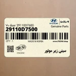 سيني زير موتور (29110D7500) هیوندای