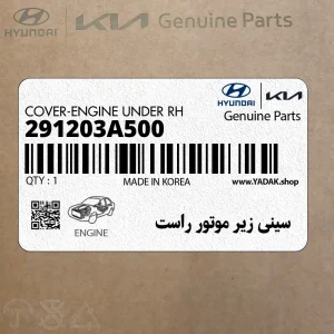 سيني زير موتور راست (291203A500) هیوندای