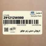 درپوش سيني زير موتور (291212W000) هیوندای