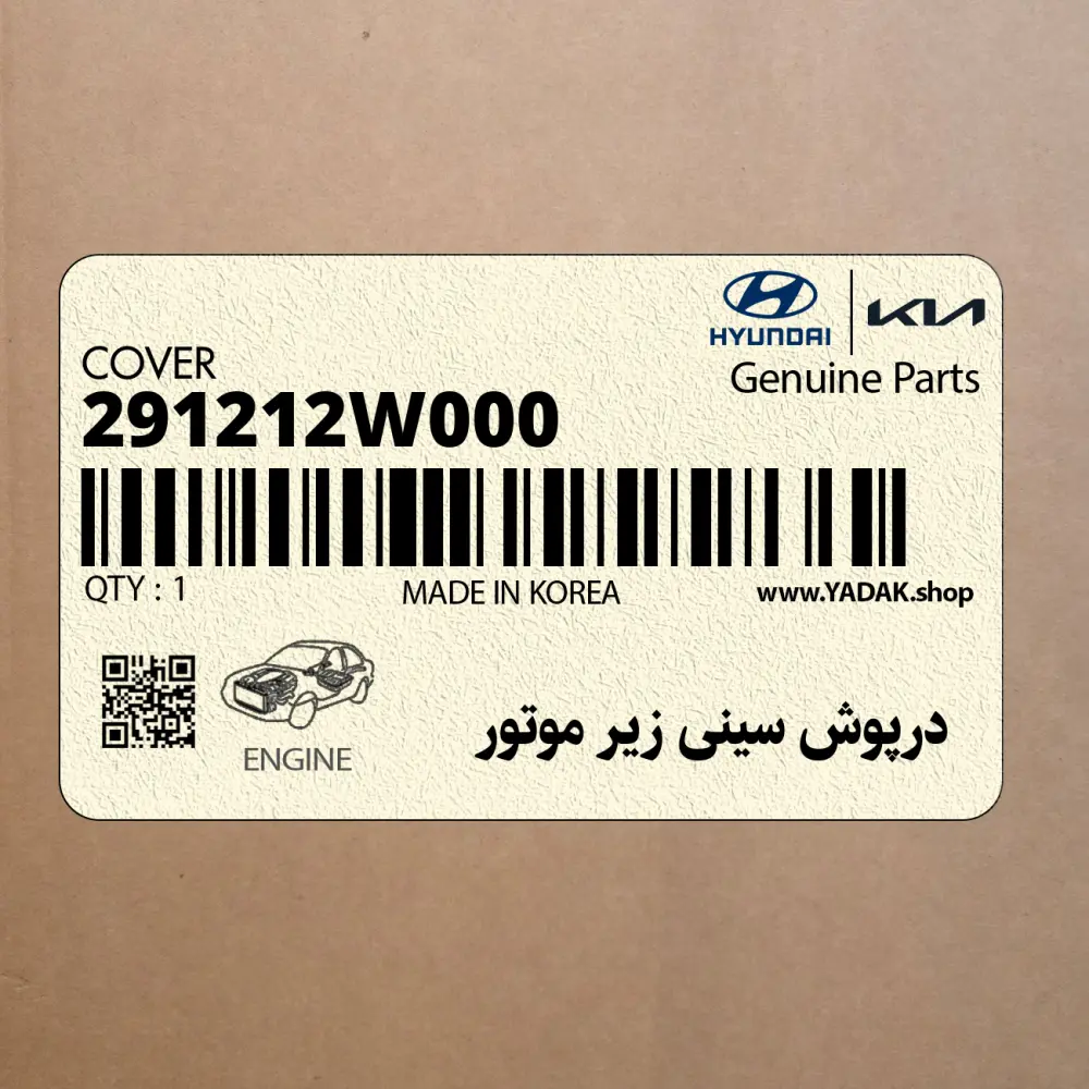 درپوش سيني زير موتور (291212W000) هیوندای