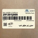 سيني زير موتور چپ (291301J000) هیوندای