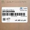 سيني زير موتور چپ (291303V000) هیوندای