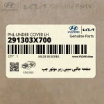 صفحه جانبي سيني زير موتور چپ (291303X700) هیوندای