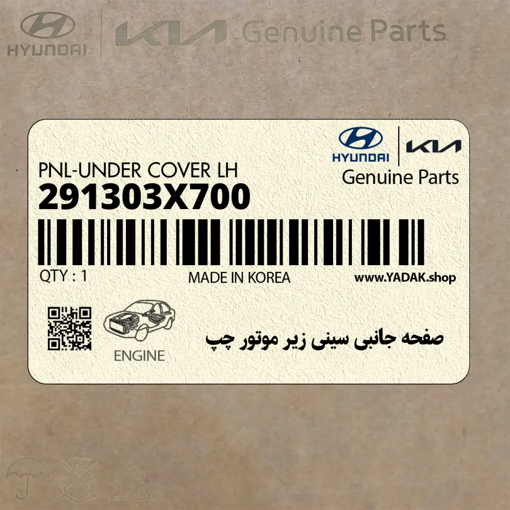 صفحه جانبي سيني زير موتور چپ (291303X700) هیوندای