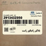 بادگير رادياتور راست (291343Z050) هیوندای