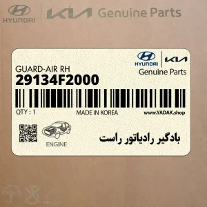 بادگير رادياتور راست (29134F2000) هیوندای