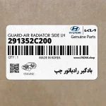 بادگير رادياتور چپ (291352C200) هیوندای