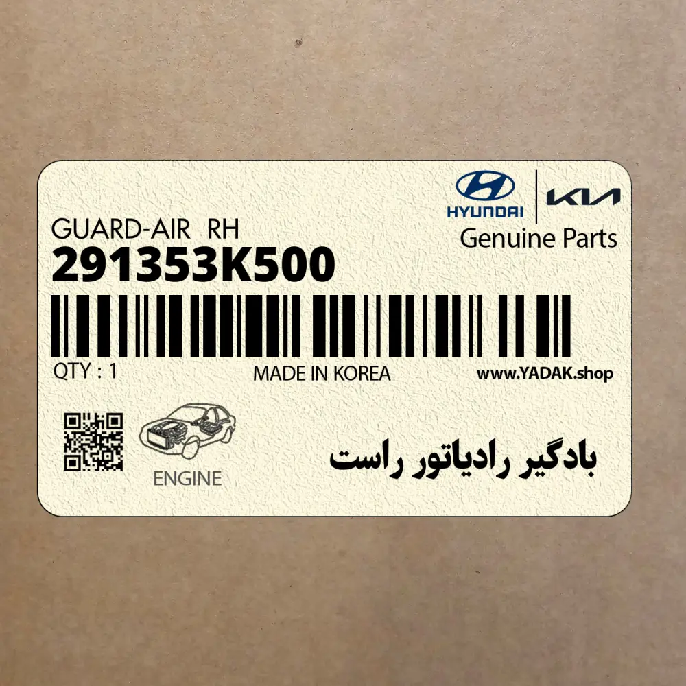 بادگير رادياتور راست (291353K500) هیوندای