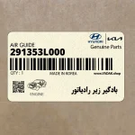 بادگير زير رادياتور (291353L000) هیوندای