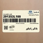 بادگير رادياتور (291353L100) هیوندای