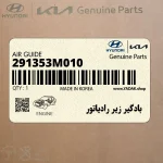 بادگير زير رادياتور (291353M010) هیوندای