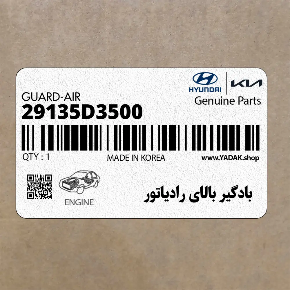 بادگير بالاي رادياتور (29135D3500) هیوندای