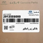 بادگير زير رادياتور (29135E6000) هیوندای
