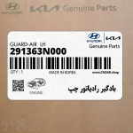 بادگير رادياتور چپ (291363N000) هیوندای