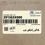 بادگير رادياتور چپ (291363X000) هیوندای