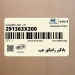 بادگير رادياتور چپ (291363X200) هیوندای