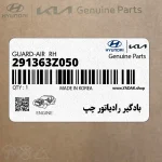 بادگير رادياتور چپ (291363Z050) هیوندای