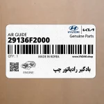 بادگير رادياتور چپ (29136F2000) هیوندای