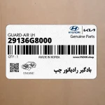 بادگير رادياتور چپ (29136G8000) هیوندای
