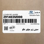 سيني زير موتور جلو (291403M000) هیوندای