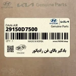 بادگير بالاي فن رادياتور (29150D7500) هیوندای