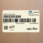 شيلنگ وكيوم (292233C020) هیوندای
