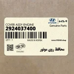 محافظ روي موتور (2924037400) هیوندای