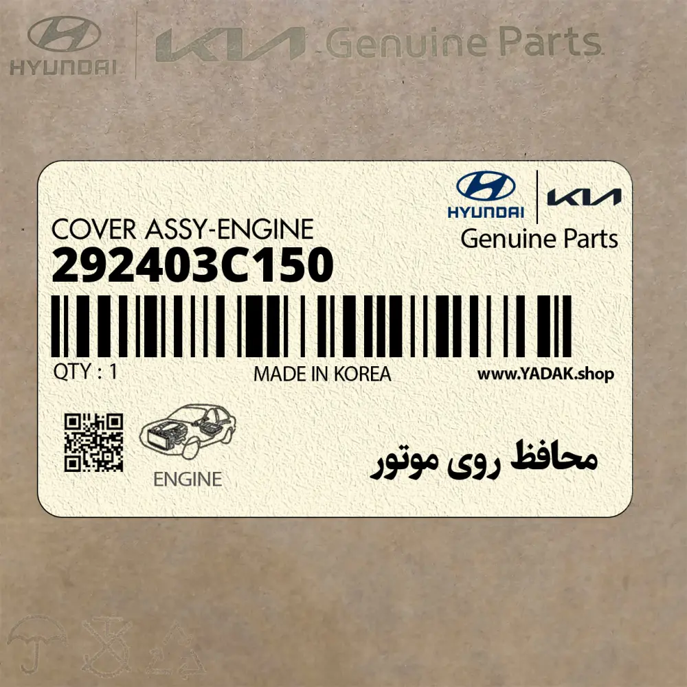 محافظ روي موتور (292403C150) هیوندای