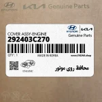 محافظ روي موتور (292403C270) هیوندای