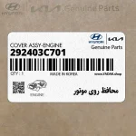 محافظ روي موتور (292403C701) هیوندای