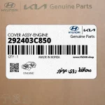 محافظ روي موتور (292403C850) هیوندای