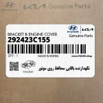 نگهدارنده بالايي محافظ روي موتور (292423C155) هیوندای