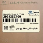 نگهدارنده بالايي محافظ روي موتور (292433C100) هیوندای