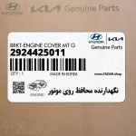 نگهدارنده محافظ روي موتور (2924425011) هیوندای