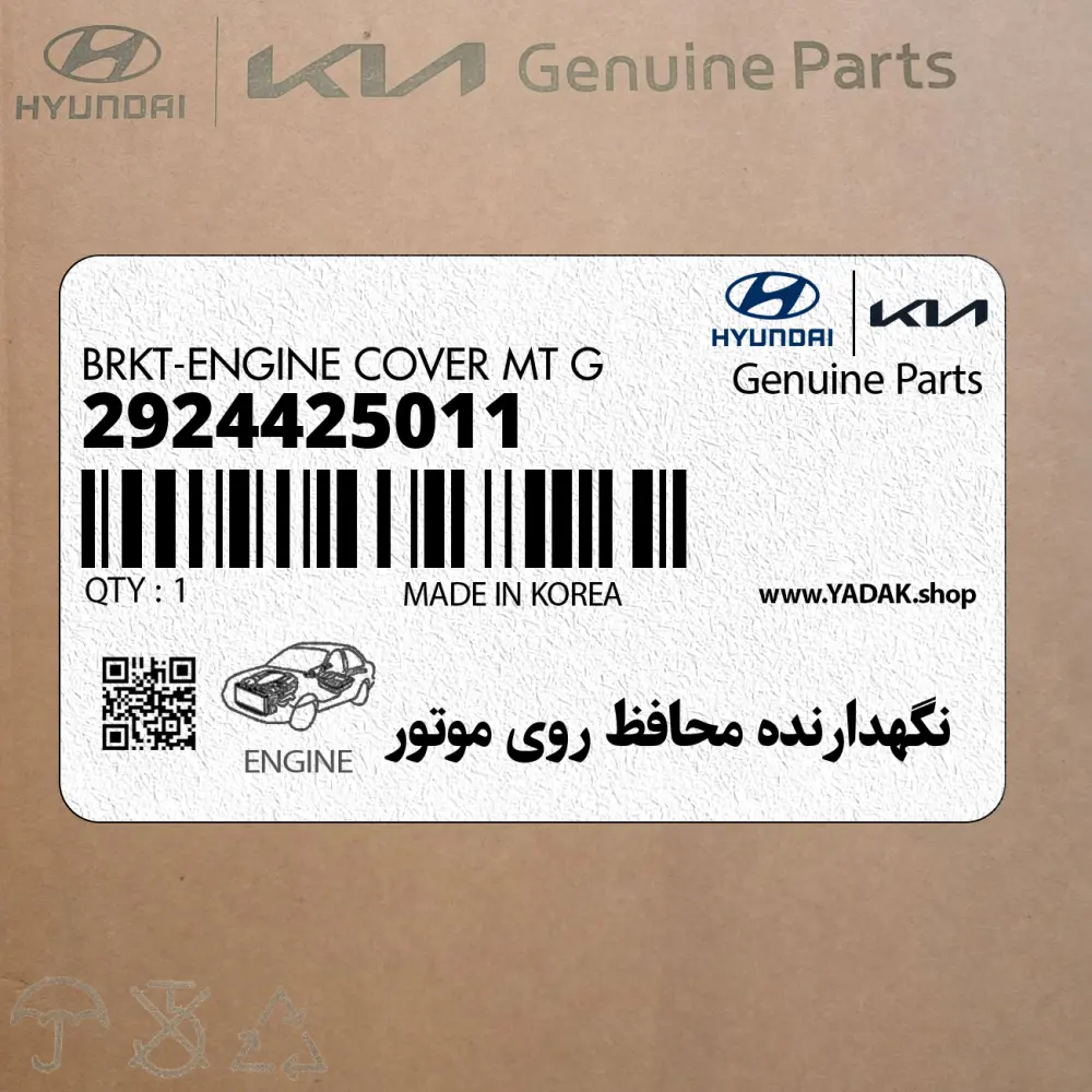 نگهدارنده محافظ روي موتور (2924425011) هیوندای
