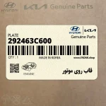قاب روي موتور (292463C600) هیوندای