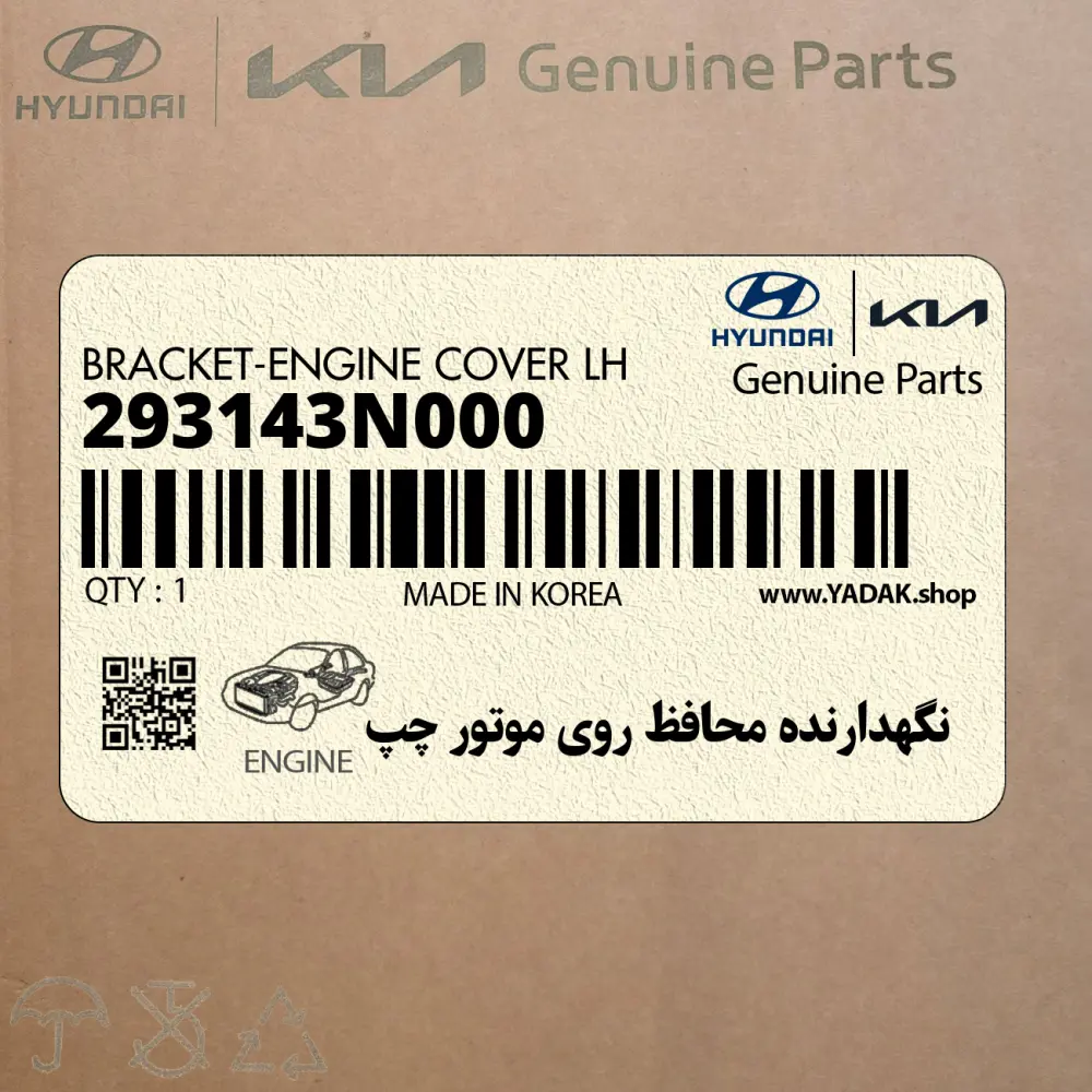 نگهدارنده محافظ روي موتور چپ (293143N000) هیوندای نگهدارنده محافظ روي موتور چپ (293143N000) هیوندای