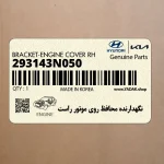 نگهدارنده محافظ روي موتور راست (293143N050) هیوندای