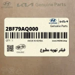 فيلتر تهويه مطبوع (2BF79AQ000) هیوندای