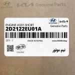 نيم موتور (2D2122EU01A) هیوندای