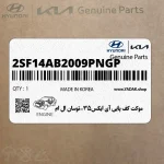 موكت كف پايي آي ايكس35-توسان ال ام (2SF14AB2009PNGP) هیوندای