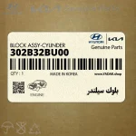 بلوك سيلندر (302B32BU00) هیوندای