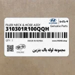 مجموعه لوله باك بنزين (310301R100QQH) هیوندای