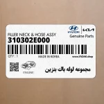 مجموعه لوله باك بنزين (310302E000) هیوندای