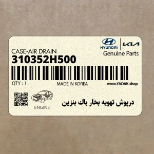 درپوش تهويه بخار باك بنزين (310352H500) هیوندای