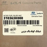 شيلنگ كوتاه باك بنزين (310363K000) هیوندای
