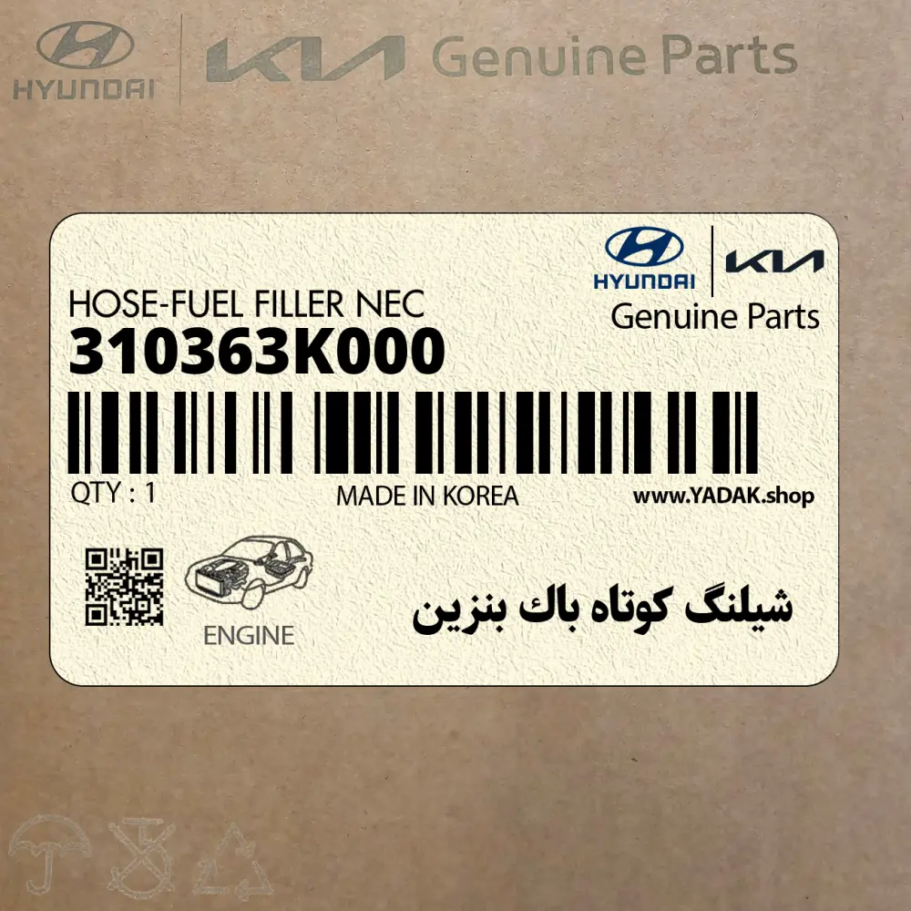 شيلنگ كوتاه باك بنزين (310363K000) هیوندای