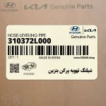 شيلنگ تهويه پركن بنزين (310372L000) هیوندای