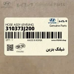 شيلنگ بنزين (310373J200) هیوندای