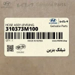 شيلنگ بنزين (310373M100) هیوندای